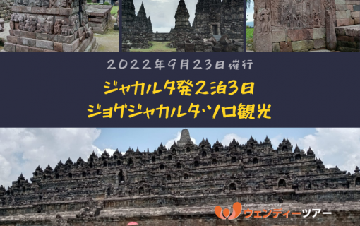 インドネシア ブログ ジョグジャカルタ情報 インドネシア旅行 出張 視察のお手配ならウェンディーツアーへ