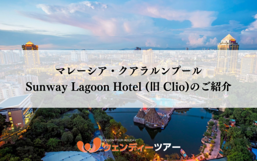 【マレーシア・クアラルンプール】Sunway Lagoon ホテル (旧 Clio)のご紹介
