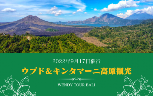 【2022年9月17日催行】バリ島人気観光地を巡るツアー『ウブド＆キンタマーニ高原観光』