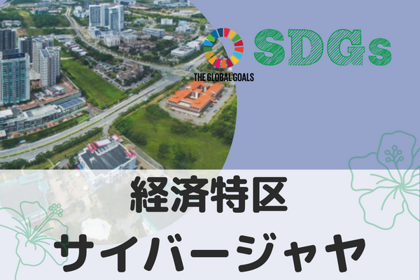 【マレーシア・クアラルンプール】旅 x SDGs 経済特区サイバージャヤ~ITを新しい産業の柱に~