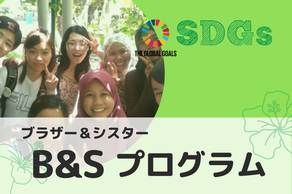 【マレーシア・クアラルンプール】旅 x SDGs B＆S（ブラザー＆シスター）プログラム~現地学生と街歩き~