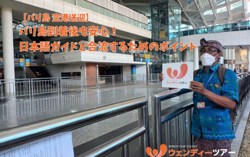 【バリ島 空港送迎】バリ島到着後も安心!日本語ガイドと合流するためのポイント