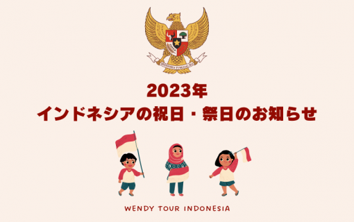 《2023年》インドネシアの祝日・祭日のお知らせ