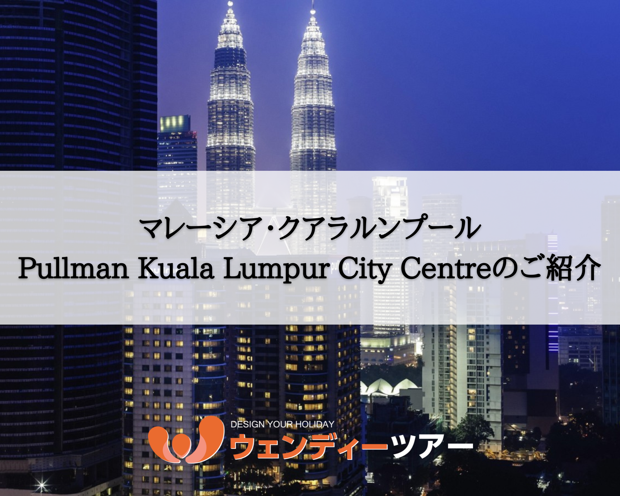【マレーシア・クアラルンプール】Pullman Kuala Lumpur City Centre