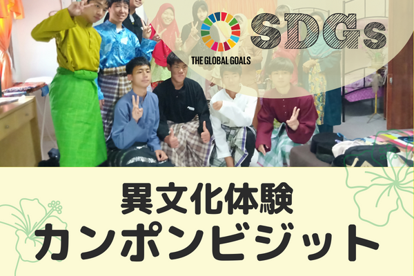 【マレーシア・ペナン】旅 x SDGs　カンポンビジット~異文化を学ぼう~