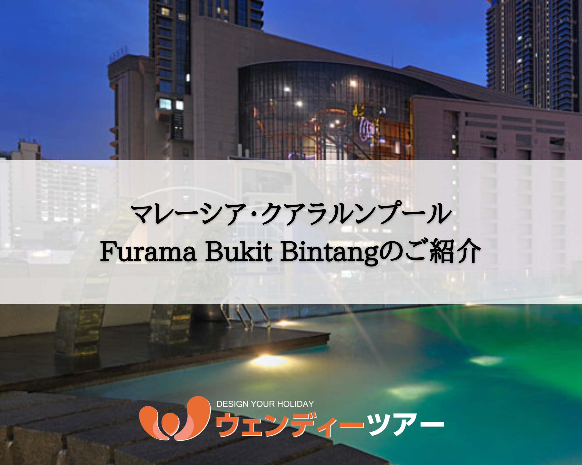 【マレーシア・クアラルンプール】Furama Bukit Bintang