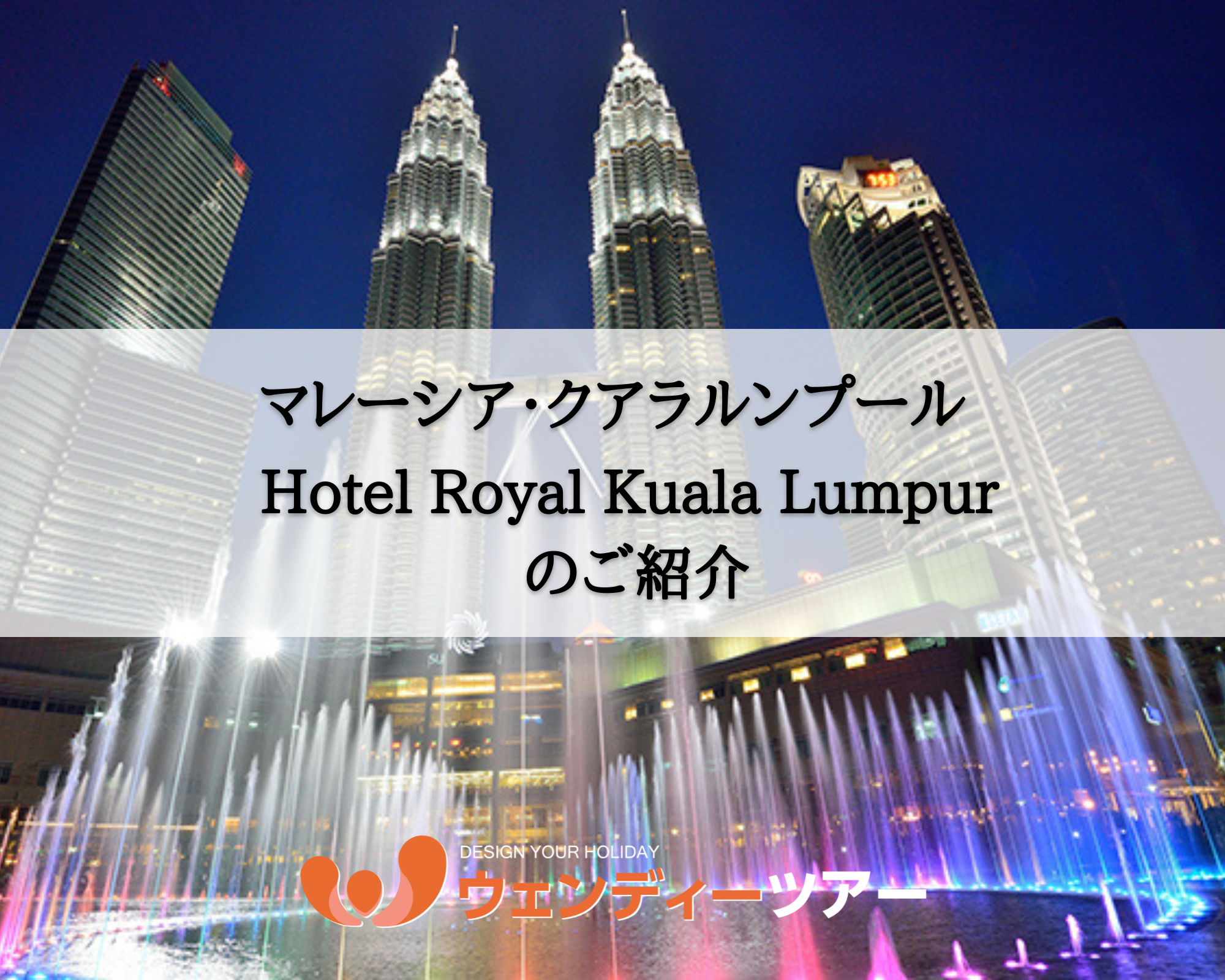 【マレーシア・クアラルンプール】Hotel Royal Kuala Lumpur のご紹介