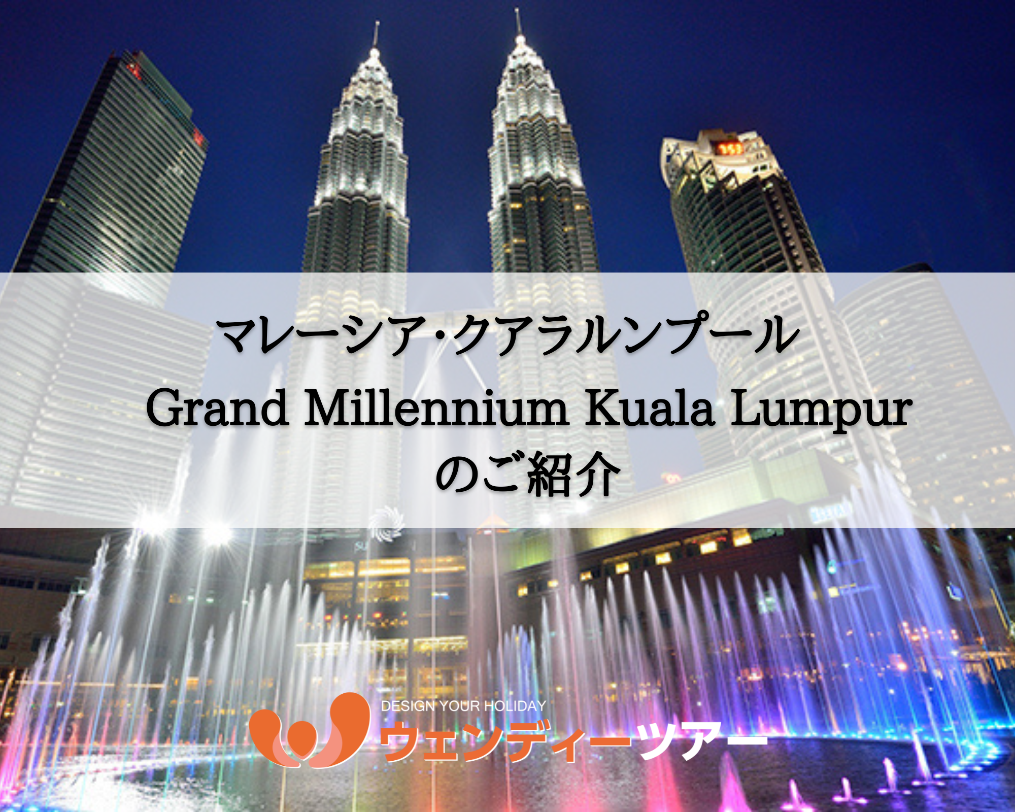 【マレーシア・クアラルンプール】Grand Millennium Kuala Lumpur
