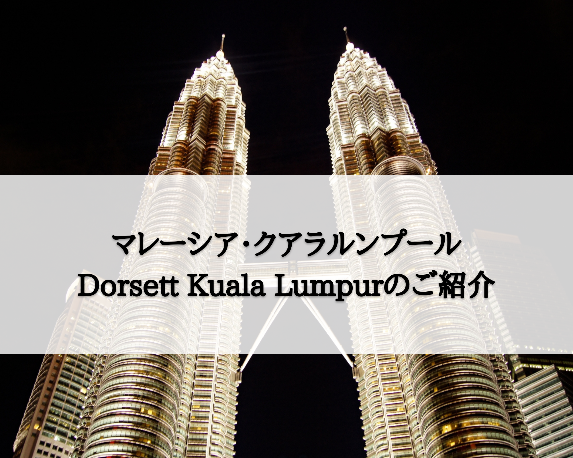 【マレーシア・クアラルンプール】Dorsett Kuala Lumpur
