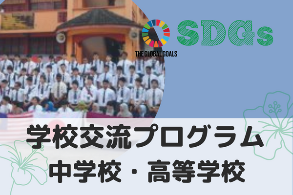 【マレーシア・クアラルンプール】旅 x SDGs 学校交流プログラム~相手を知る~