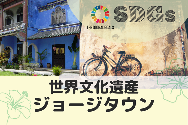 【マレーシア・ペナン】旅 x SDGs　世界遺産ジョージタウン~守り続ける遺産~