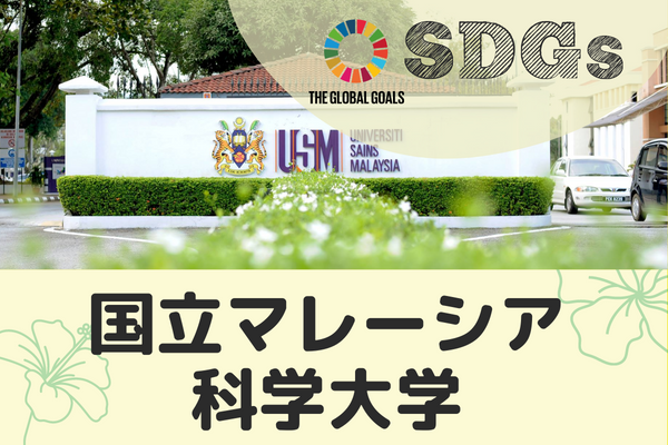 【マレーシア・ペナン】旅 x SDGs　国立マレーシア科学大学~多民族国家の交流能力~