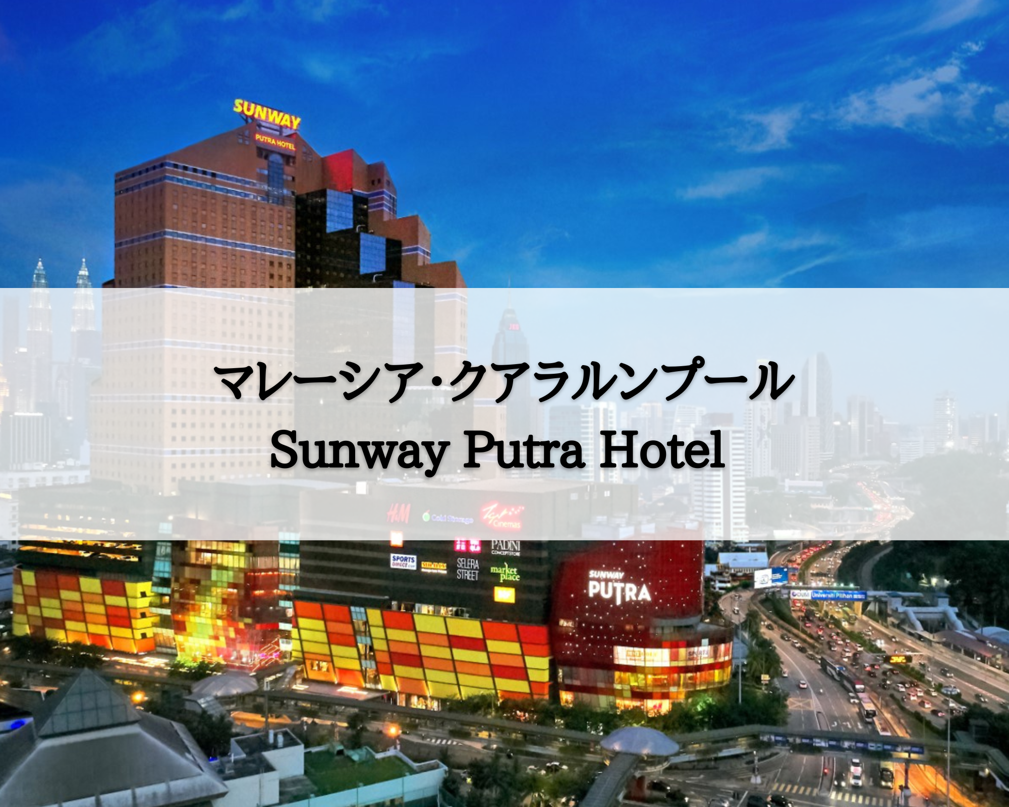【マレーシア・クアラルンプール】Sunway Putra Hotel