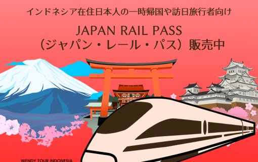インドネシア在住日本人の一時帰国や訪日旅行者向け・JAPAN RAIL PASS（ジャパン・レール・パス）販売中！