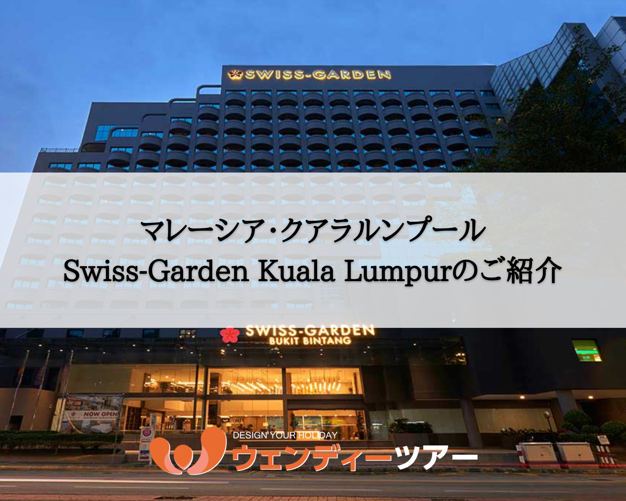 【マレーシア・クアラルンプール】Swiss-Garden Kuala Lumpur