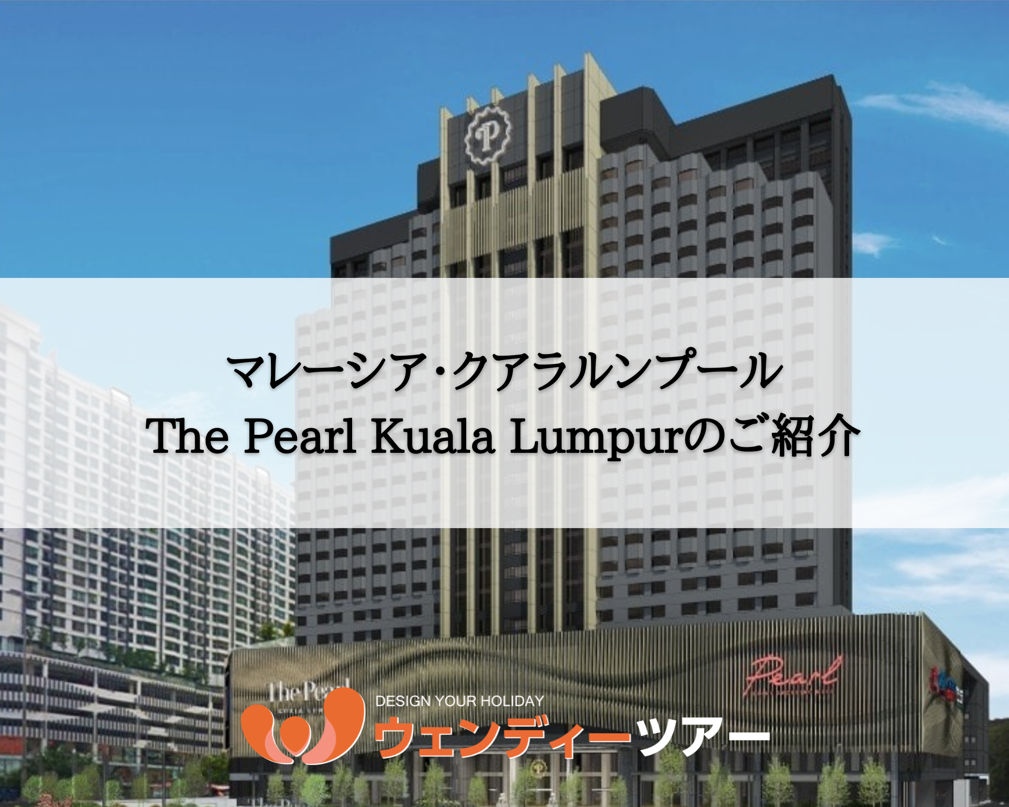 【マレーシア・クアラルンプール】The Pearl Kuala Lumpur