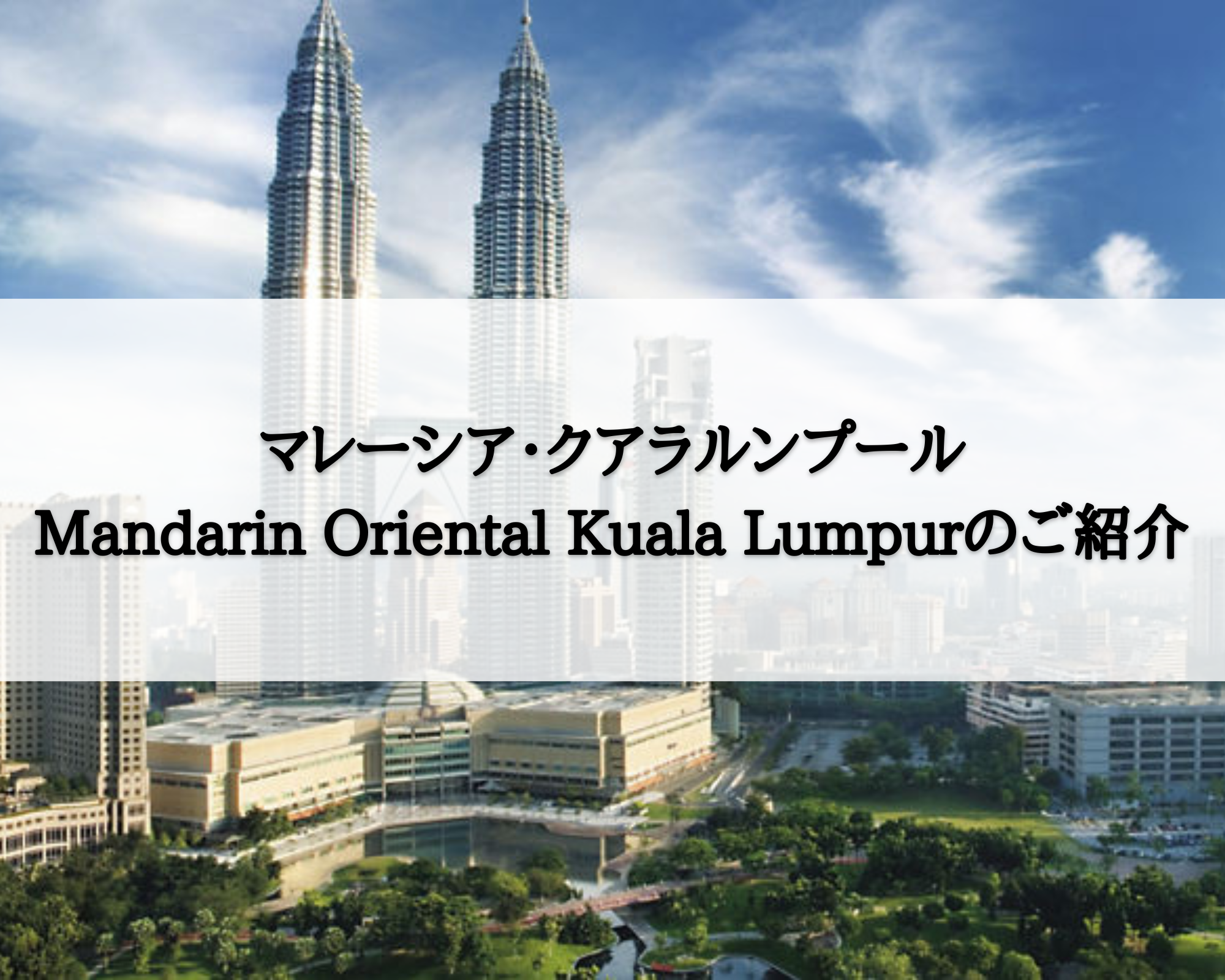 【マレーシア・クアラルンプール】Mandarin Oriental Kuala Lumpur