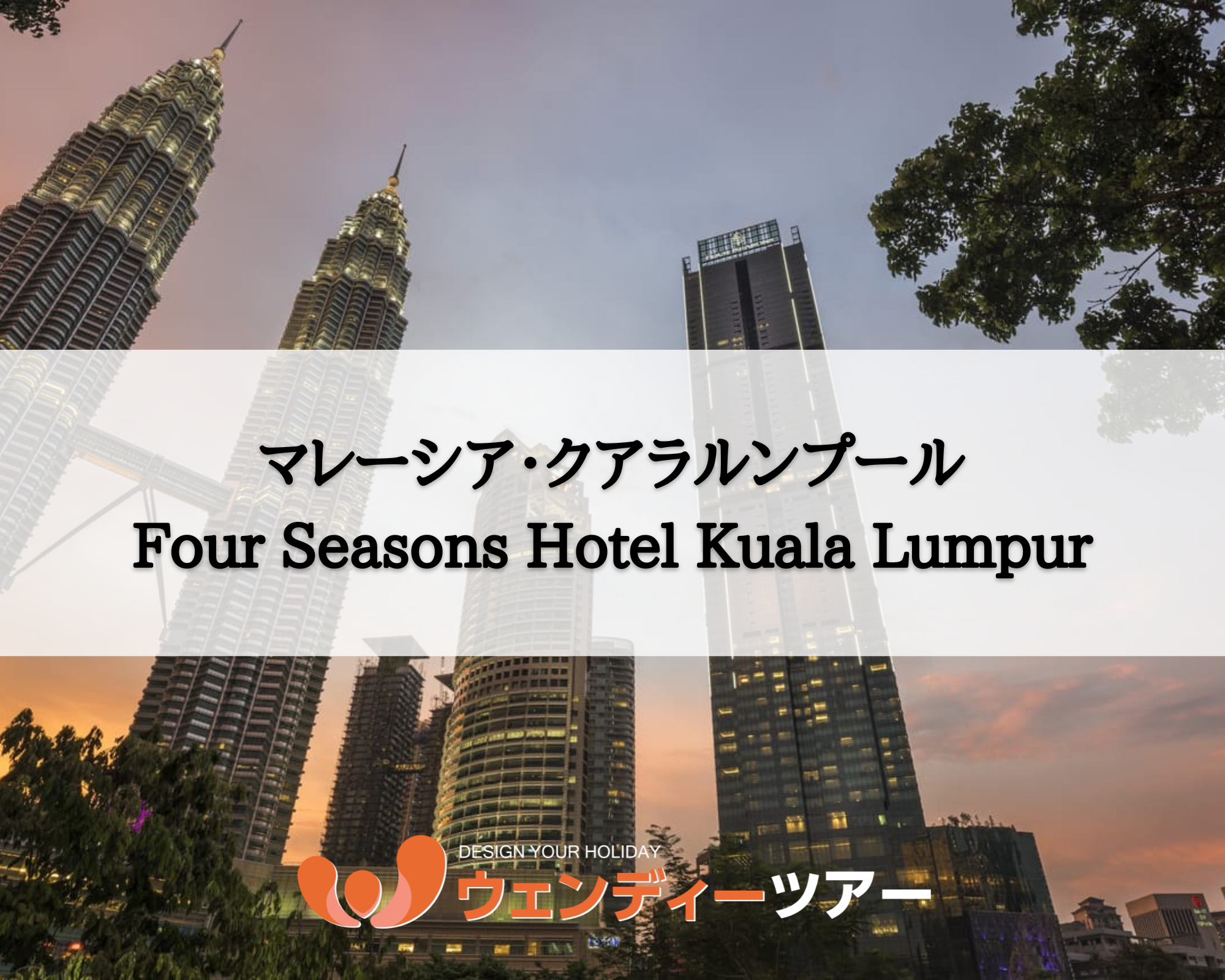 【マレーシア・クアラルンプール】Four Seasons Hotel Kuala Lumpur