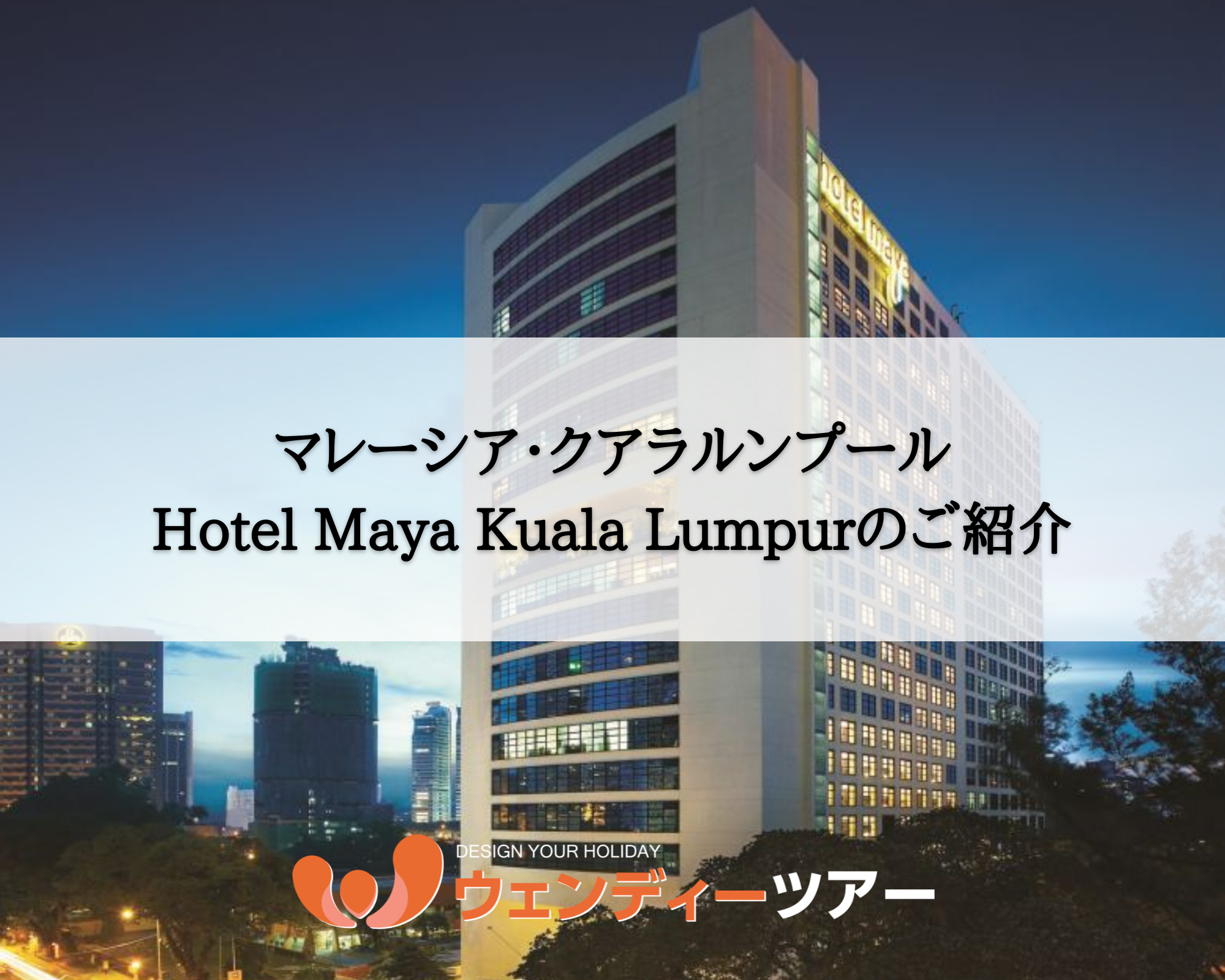 【マレーシア・クアラルンプール】Hotel Maya Kuala Lumpur