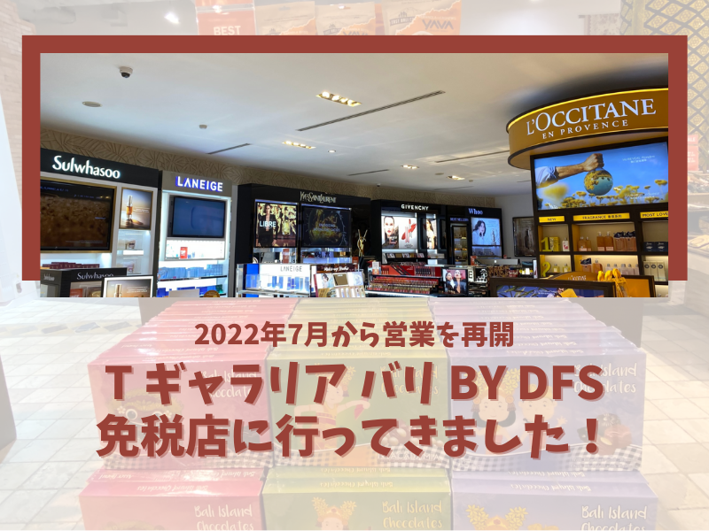 2022年7月から営業を再開したT ギャラリア バリ BY DFS（免税店）に