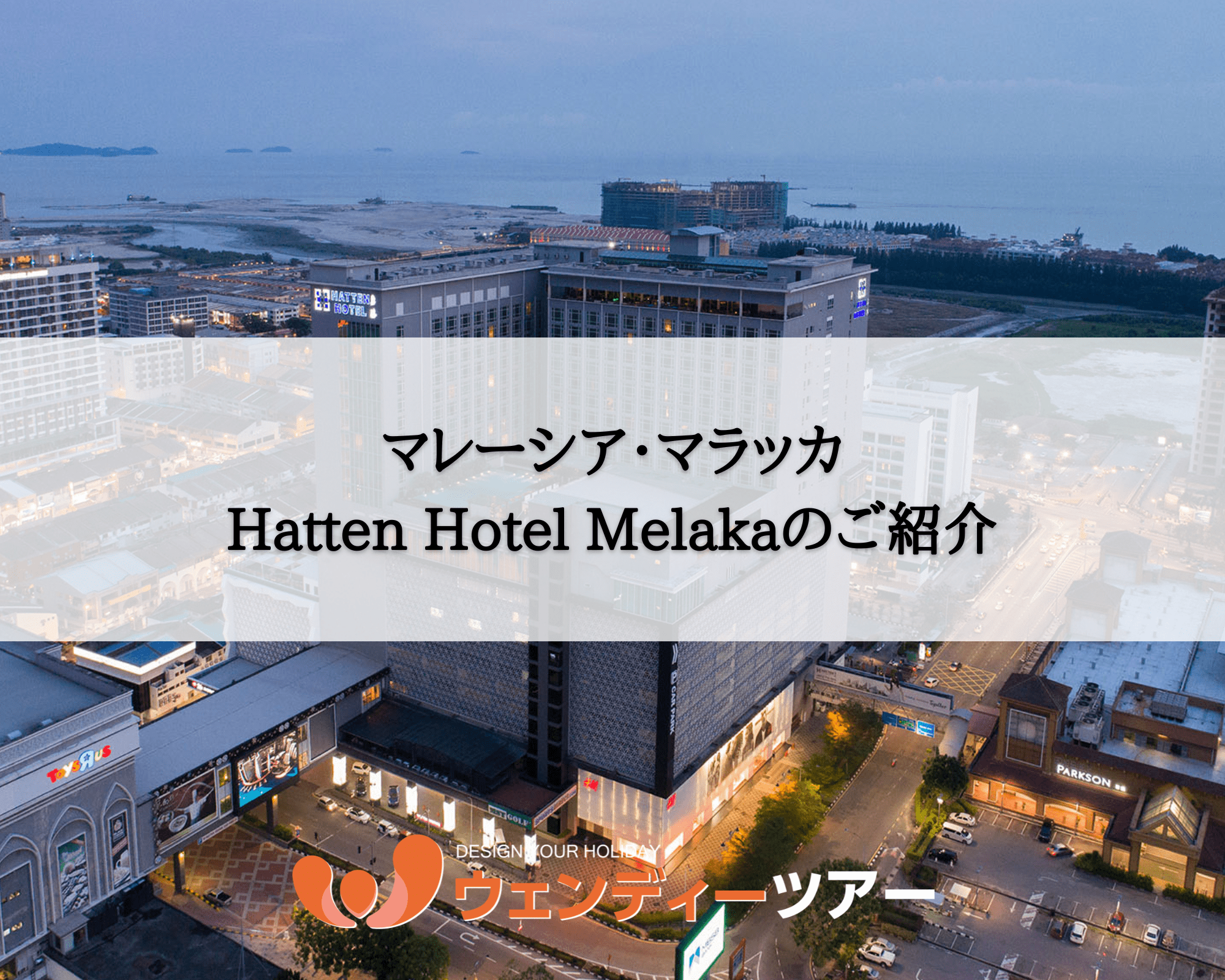【マレーシア・マラッカ】Hatten Hotel Melaka
