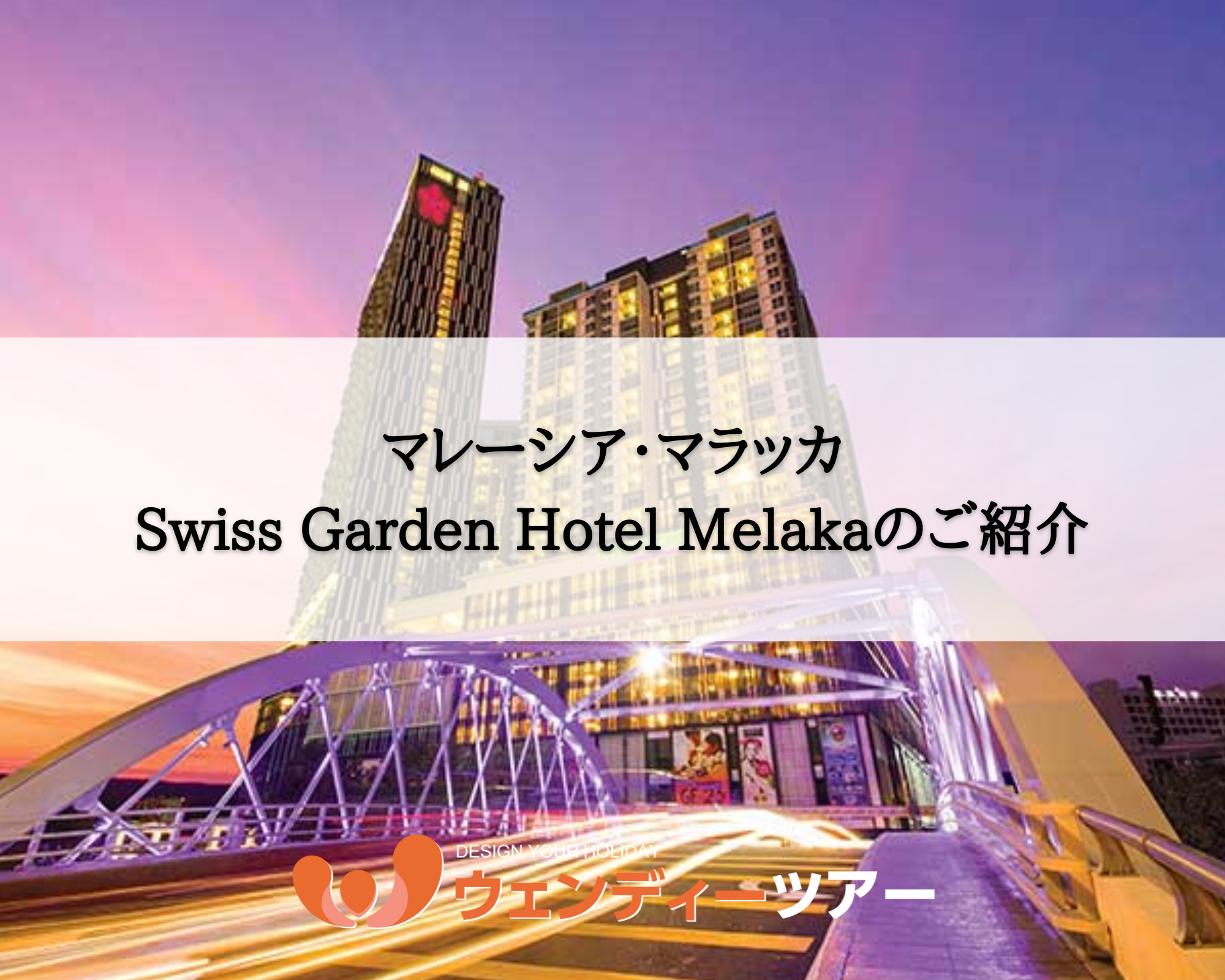 【マレーシア・マラッカ】Swiss Garden Hotel Melaka