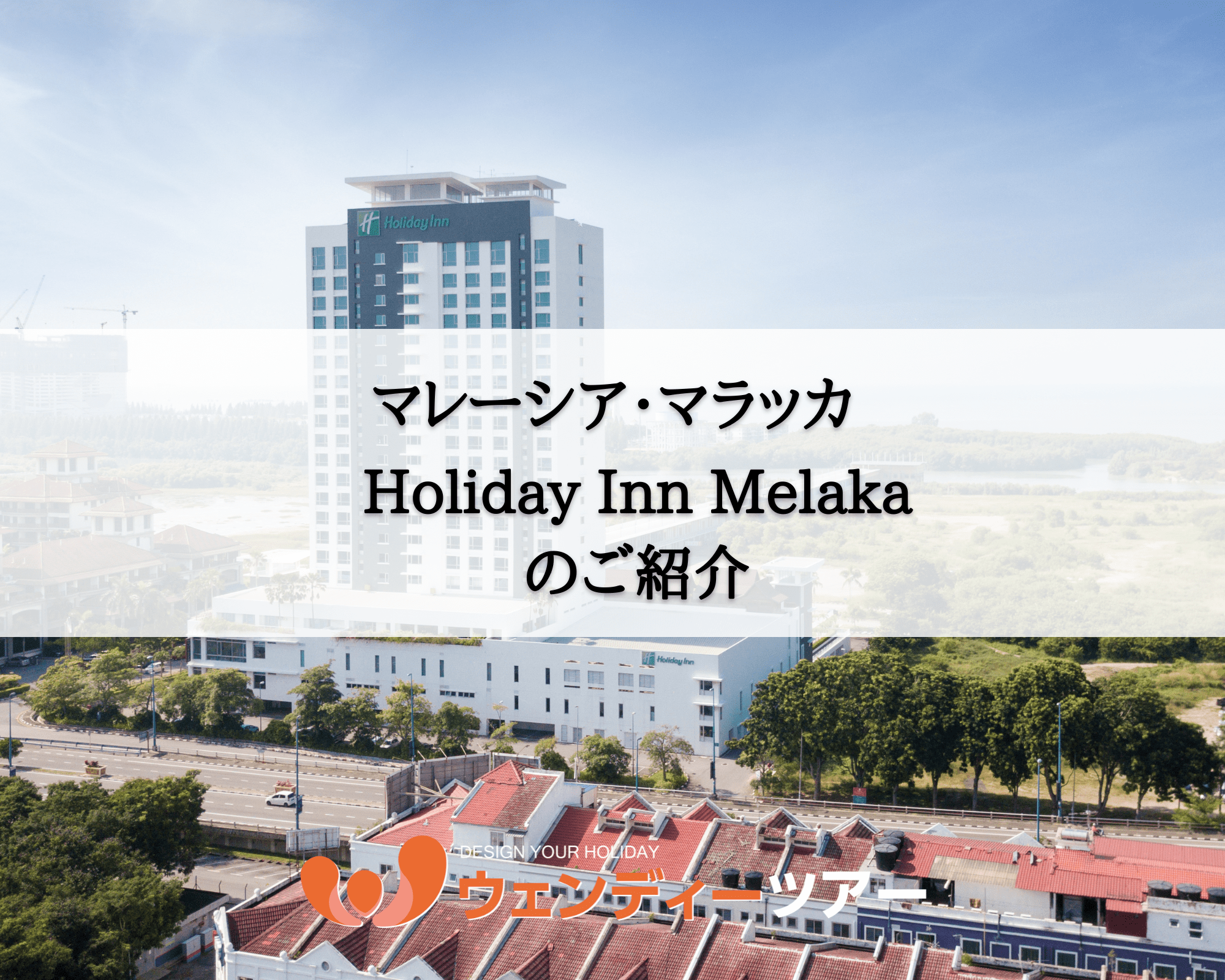 【マレーシア・マラッカ】Holiday Inn Melaka