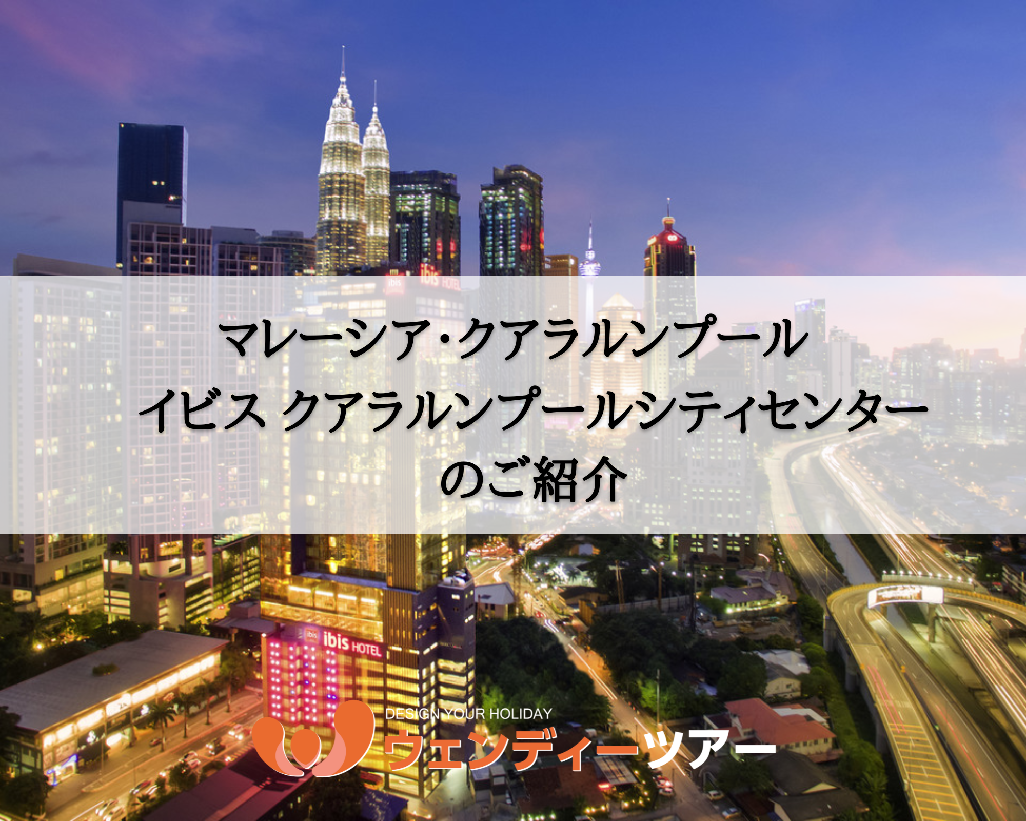 【マレーシア・クアラルンプール】Ibis Kuala Lumpur City Centre