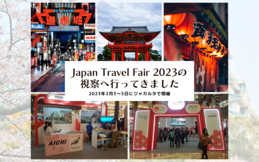 2023年2月3～5日にジャカルタで開催されたJapan Travel Fair 2023の視察へ行ってきました！