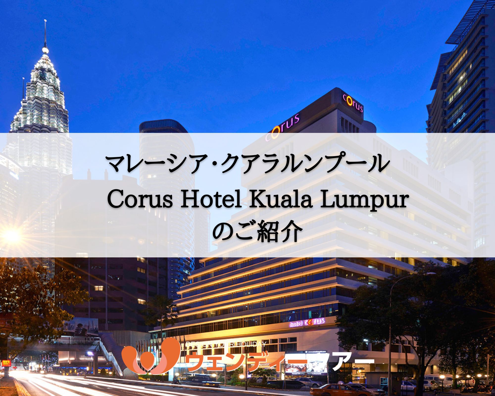 【マレーシア・クアラルンプール】Corus Hotel Kuala Lumpur