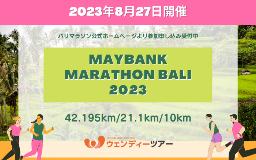 【2023年8月27日開催】Maybank Marathon Bali 2023（バリマラソン）