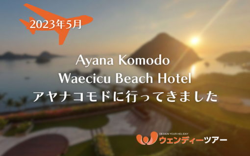 【2023年5月】Ayana Komodo Waecicu Beach Hotel（アヤナコモド）に行ってきました！