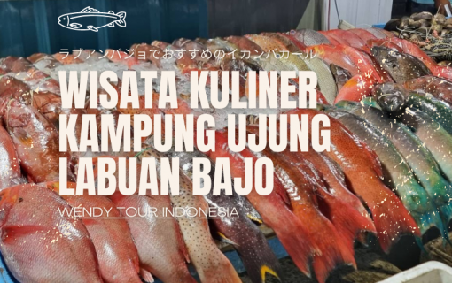 ラブアンバジョでおすすめのイカンバカール・Wisata Kuliner Kampung Ujung Labuan Bajo
