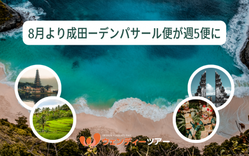 【ガルーダ・インドネシア航空】8月より成田ーデンパサール便が週5便になります！