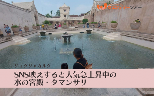 【ジョグジャカルタ】SNS映えすると人気急上昇中の水の宮殿・タマンサリ(Taman Sari)
