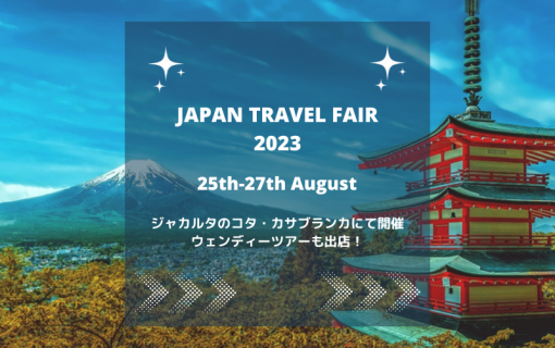 【2023年8月25~27日】ジャカルタで開催のJapan Travel Fair 2023に出店します！