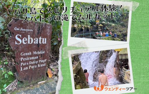 神々の住む島・バリ島でスピリチュアル体験！スバトゥの滝でムルカット(沐浴)