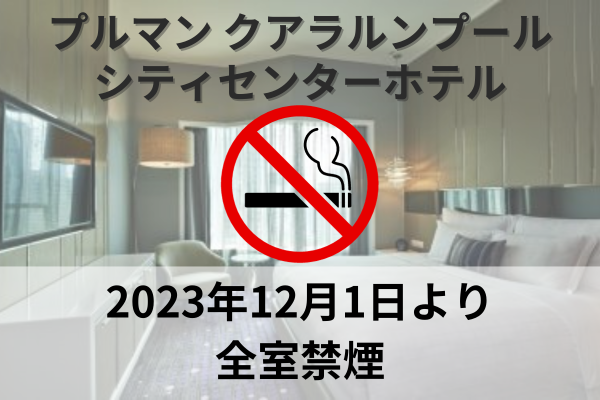 【マレーシア・クアラルンプール】プルマン クアラルンプール　喫煙ルーム廃止のお知らせ