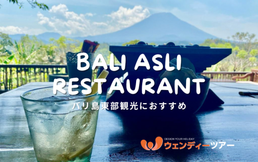 【バリ島レストラン】バリ島東部観光の際におすすめ「Bali Asli Restaurant」