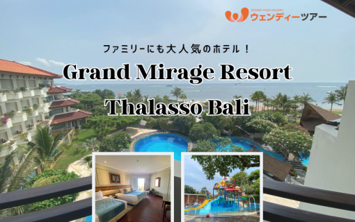 【バリ島ホテル】ファミリーにも大人気！「Grand Mirage Resort Thalasso Bali」