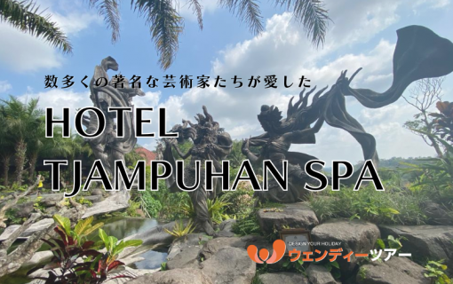【バリ島ホテル】数多くの著名な芸術家たちが愛した「Hotel Tjampuhan Spa」