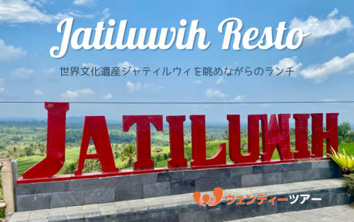 【バリ島レストラン】世界文化遺産ジャティルウィを眺めながら「Jatiluwih Resto」