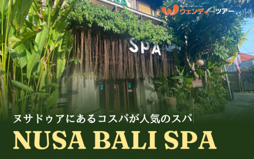 【バリ島スパ】ヌサドゥアにあるコスパが人気のスパ「Nusa Bali Spa」