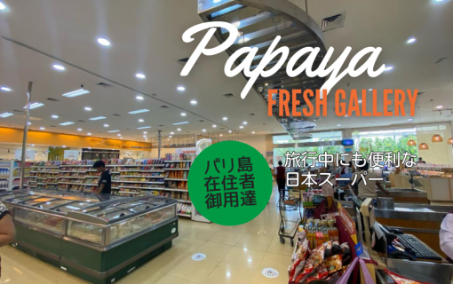 バリ島在住者御用達！旅行中にも便利な日本スーパー「PAPAYA FRESH GALLERY」