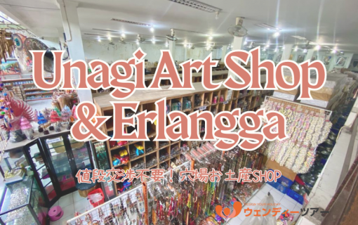 【バリ島ショッピング】値段交渉不要！穴場お土産SHOP「Unagi Art Shop & Erlangga」