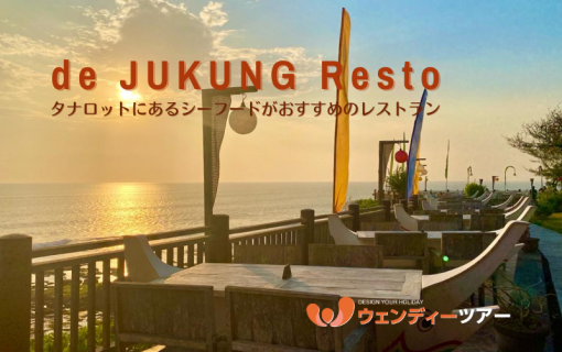 【バリ島レストラン】タナロットにありシーフードがおすすめ「de JUKUNG Resto」