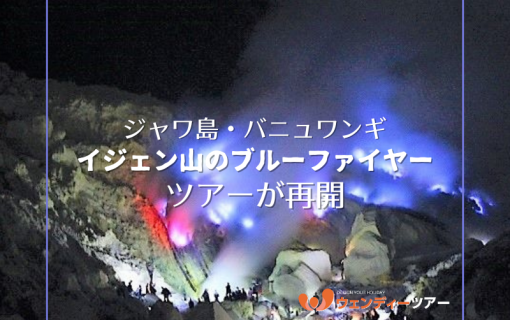 【ジャワ島・バニュワンギ】イジェン山のブルーファイヤーツアーが再開！