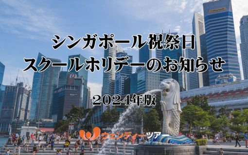 【2024年】シンガポール祝祭日・スクールホリデーのお知らせ