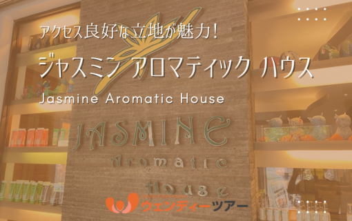 【バリ島 スパ おすすめ】アクセス良好な立地が魅力！「Jasmine Aromatic House(ジャスミン アロマティック ハウス)」