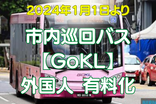 【クアラルンプール発】市内巡回バス「GoKL」外国人客は有料化へ
